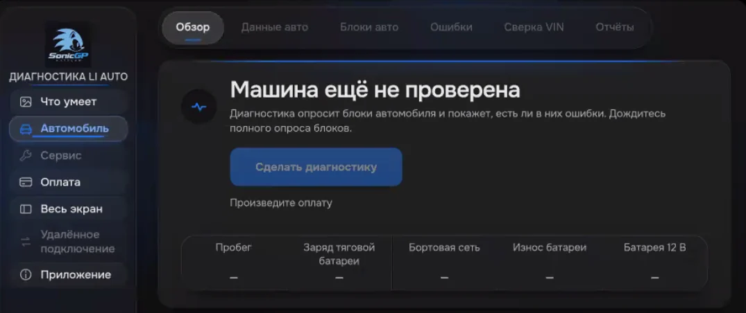 Раздел «Автомобиль» → «Обзор» до первой проверки: кнопка «Сделать диагностику» и плитки пробега, заряда тяговой батареи, бортовой сети и износа батарей