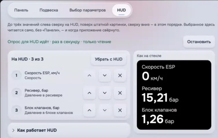 Настройка HUD: три выбранных значения — скорость, давление в ресивере и в блоке клапанов — и превью «Как на стекле»