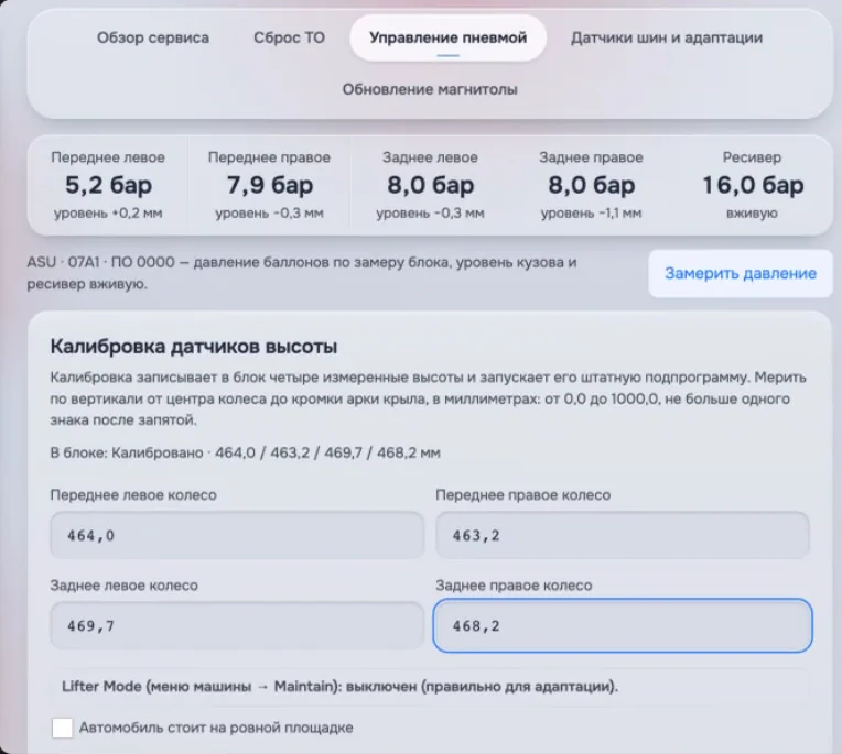 Управление пневмой: давление в четырёх баллонах и ресивере, уровень кузова и форма калибровки датчиков высоты