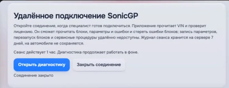 Карточка «Удалённое подключение SonicGP» с кнопками «Открыть диагностику» и «Закрыть соединение»