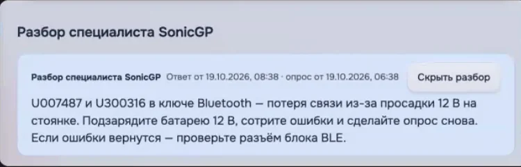 Ответ специалиста SonicGP в программе: причина ошибок Bluetooth-ключа и что сделать дальше